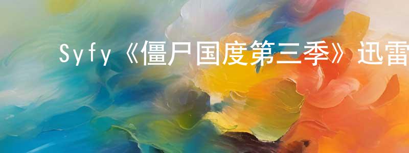 ﻿Syfy《僵尸国度第三季》迅雷下载/在线观看/百度云-灵异/惊悚-美剧天堂 ﻿陈宗镛的blog